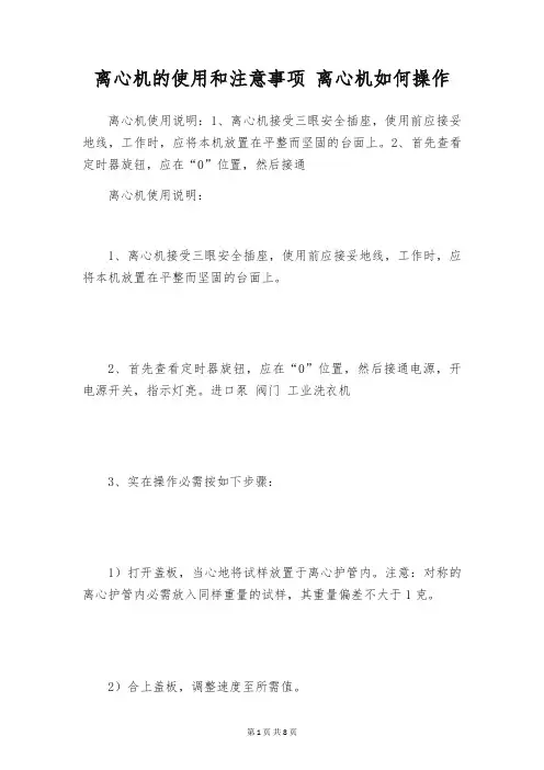离心机的使用和注意事项 离心机如何操作