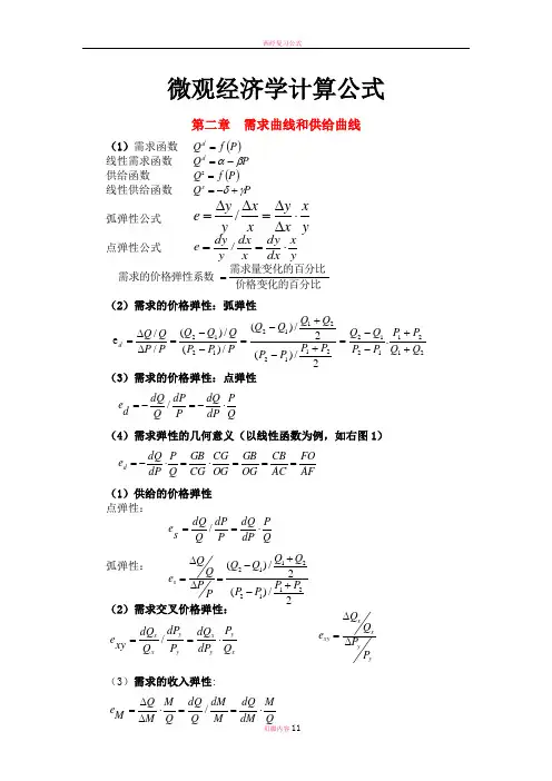 微观经济学计算公式全集