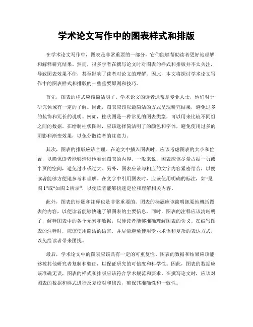 学术论文写作中的图表样式和排版