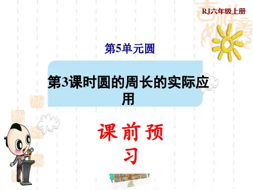 人教版六年级上册数学第5单元 圆 第3课时 圆的周长的实际应用(预习课件)