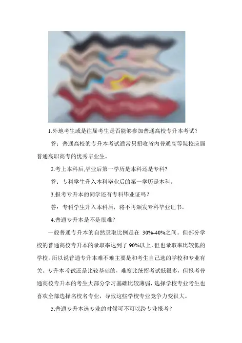 普通专升本一些常见问题的解答