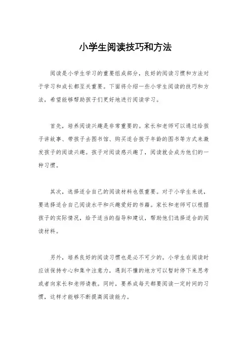 小学生阅读技巧和方法