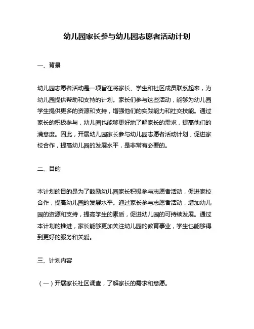 幼儿园家长参与幼儿园志愿者活动计划