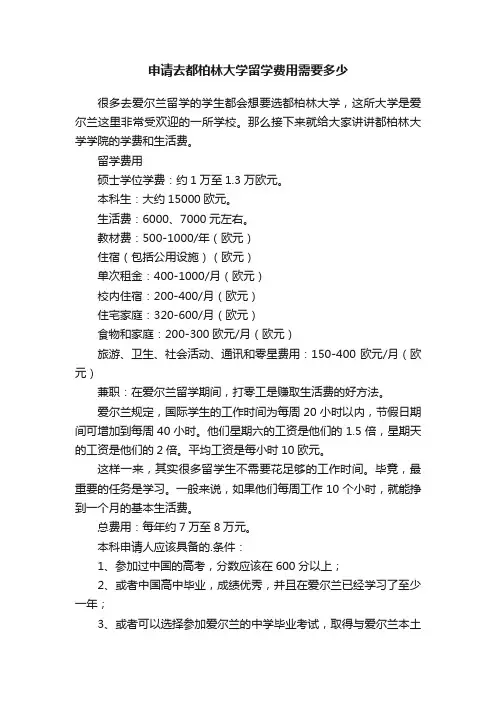 申请去都柏林大学留学费用需要多少