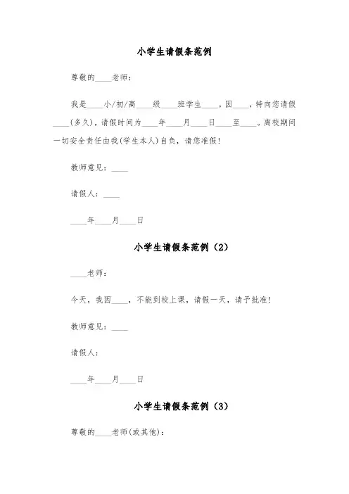 小学生请假条范例(6篇)