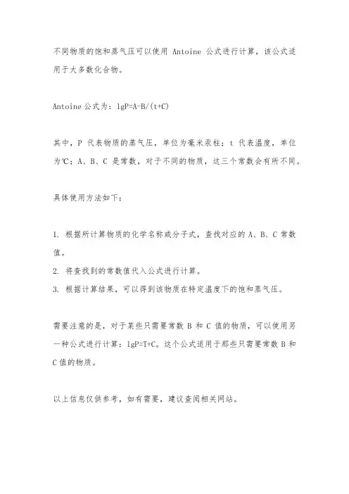 不同物质的饱和蒸气压计算