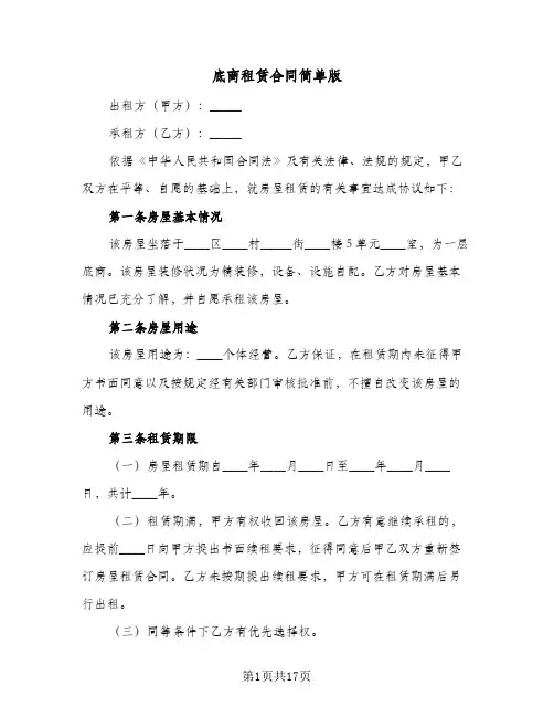 底商租赁合同简单版(6篇)