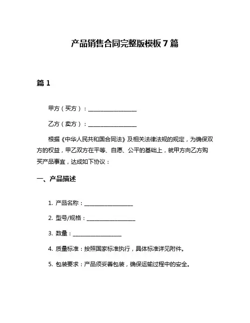 产品销售合同完整版模板7篇