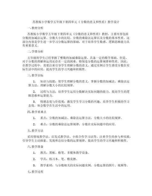 苏教版小学数学五年级下册四单元《分数的意义和性质》教学设计