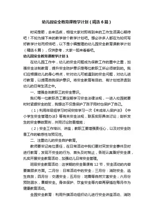 幼儿园安全教育课教学计划（精选6篇）