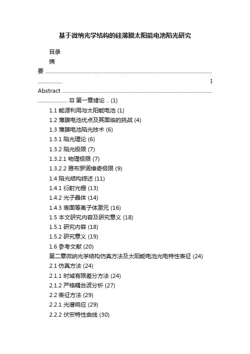 基于微纳光学结构的硅薄膜太阳能电池陷光研究