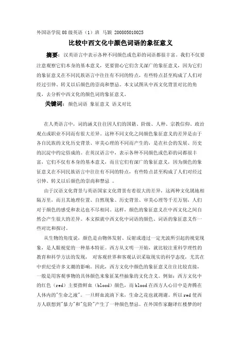 比较中西文化词语不同的象征意义
