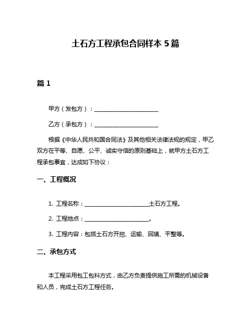 土石方工程承包合同样本5篇