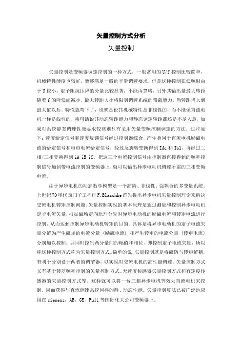 矢量控制的分析