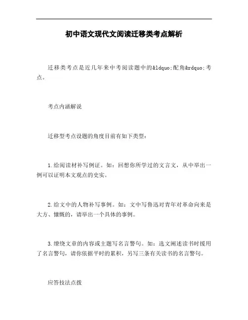 初中语文现代文阅读迁移类考点解析