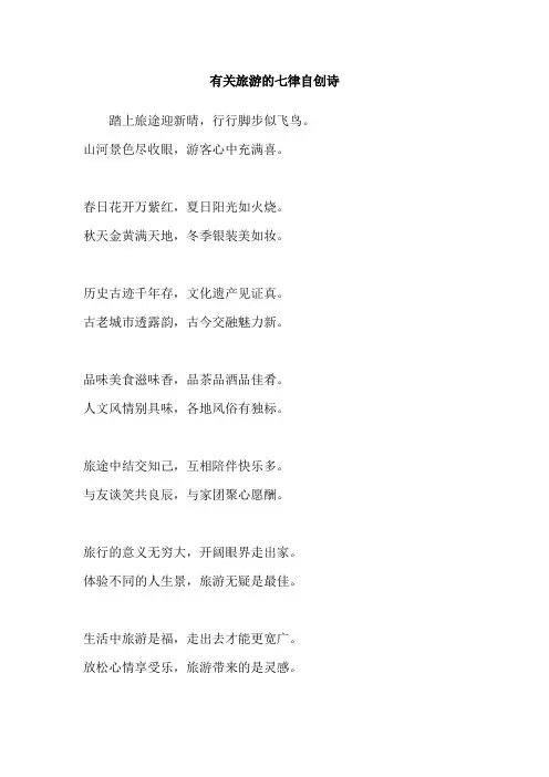 有关旅游的七律自创诗