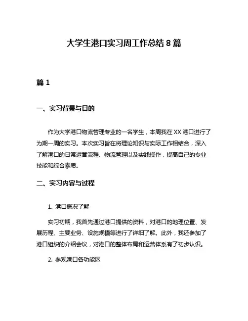 大学生港口实习周工作总结8篇