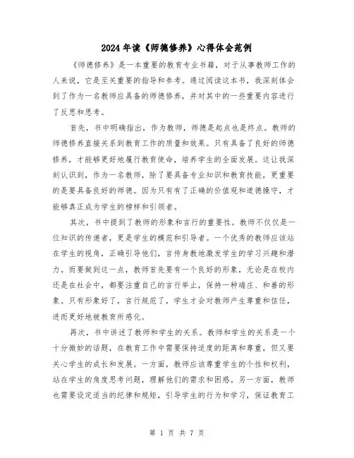 2024年读《师德修养》心得体会范例(3篇)