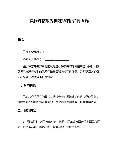 风险评估报告和内控评价合同6篇