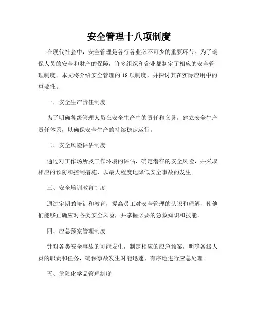 安全管理十八项制度