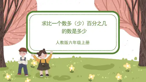 人教版小学六年级数学上册《求比一个数多(少)百分之几的数是多少》精品课件