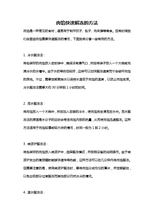 肉馅快速解冻的方法