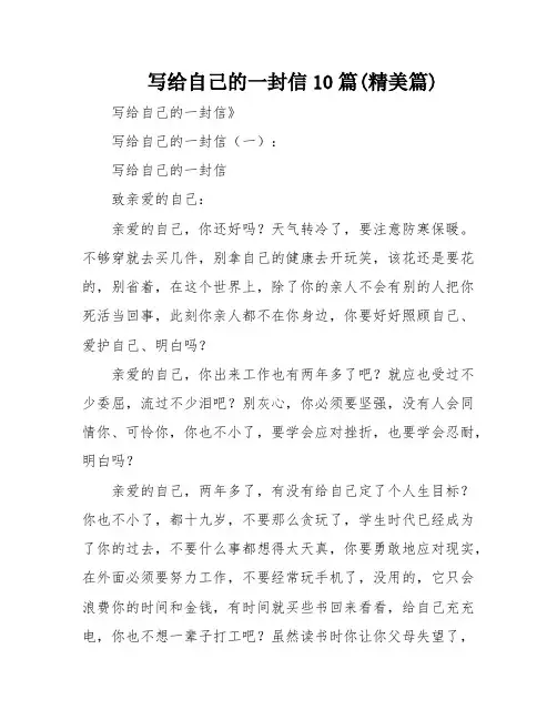 写给自己的一封信10篇(精美篇)