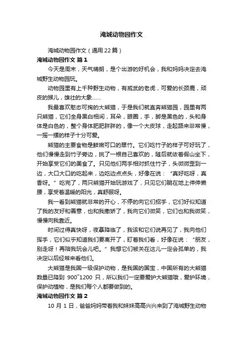 淹城动物园作文（通用22篇）