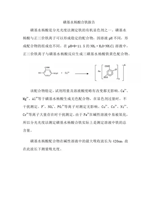 磺基水杨酸合铁报告