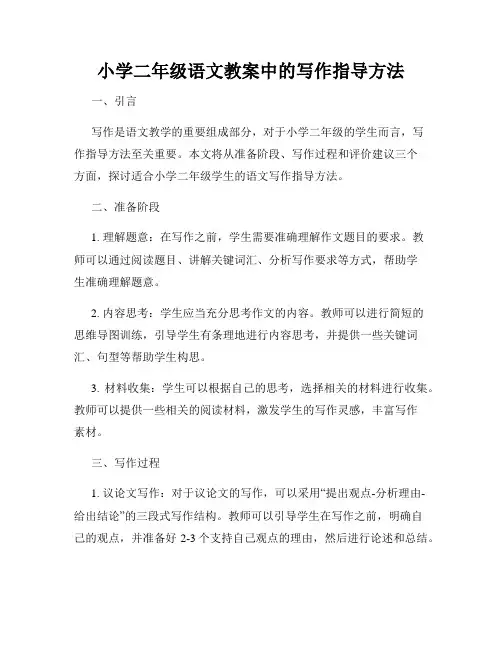 小学二年级语文教案中的写作指导方法