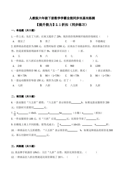 【提升能力】折扣(同步练习)--六年级下册数学同步双基双练测人教版(含答案)