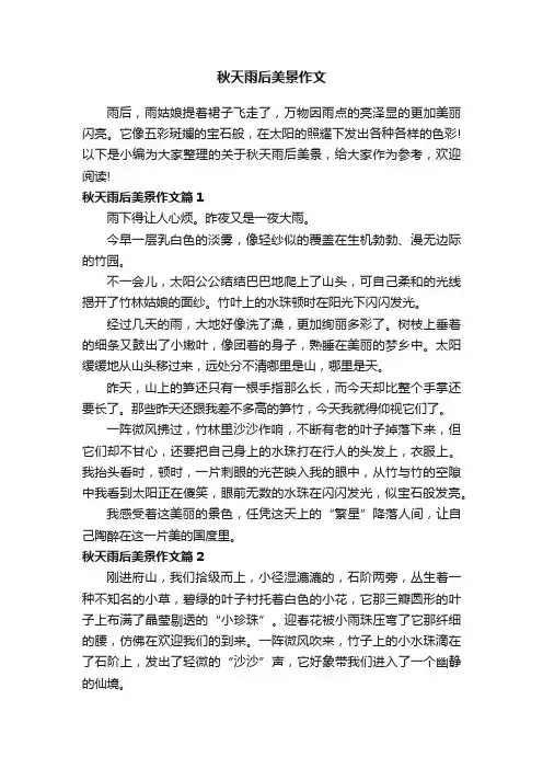 秋天雨后美景作文
