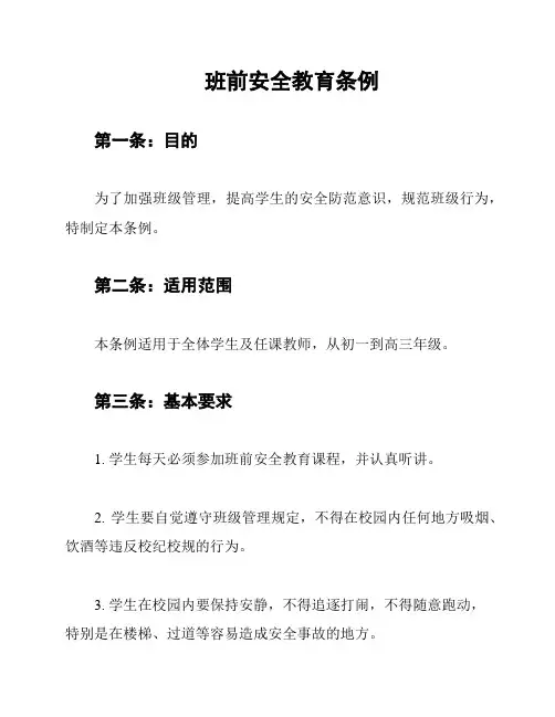 班前安全教育条例