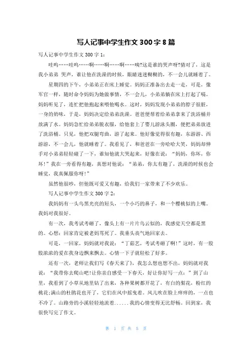 写人记事中学生作文300字8篇