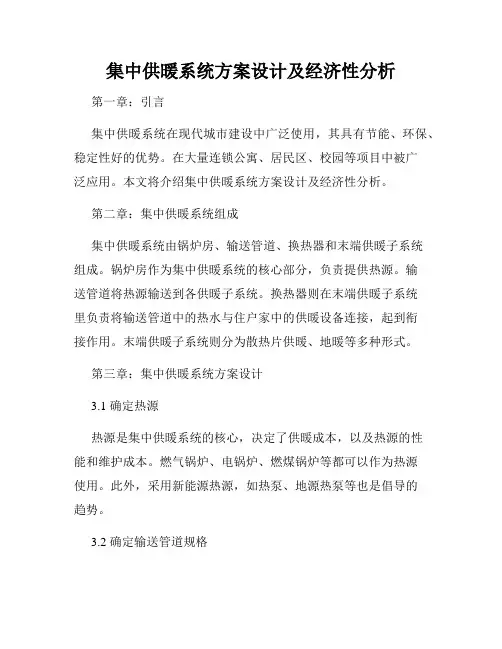 集中供暖系统方案设计及经济性分析