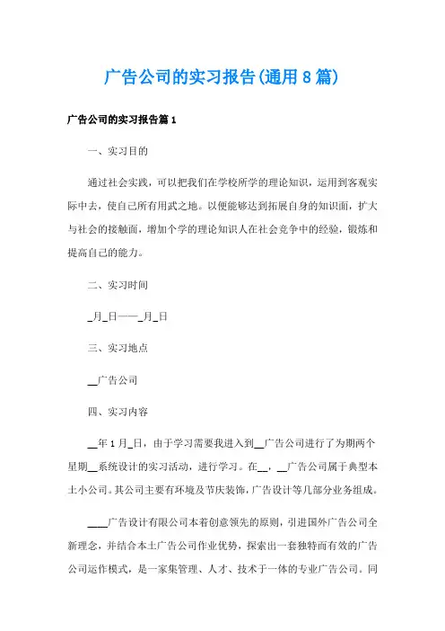 广告公司的实习报告(通用8篇)