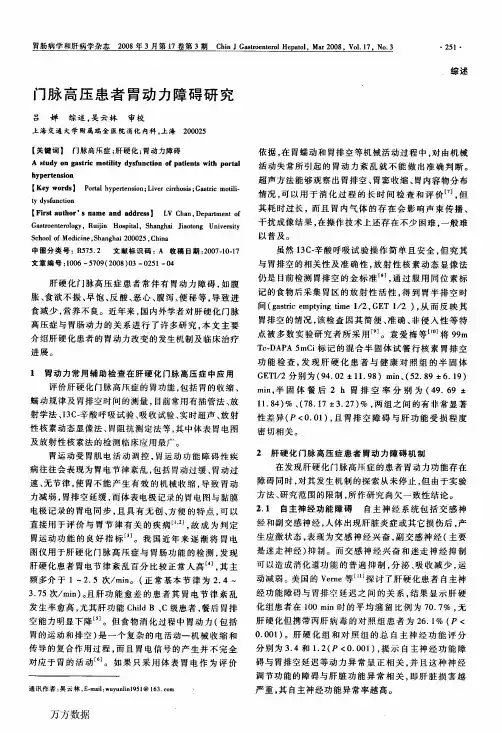 门脉高压患者胃动力障碍研究