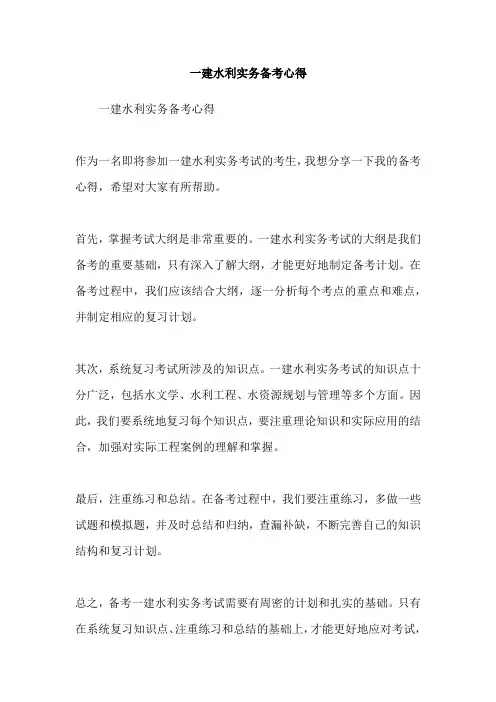 一建水利实务备考心得