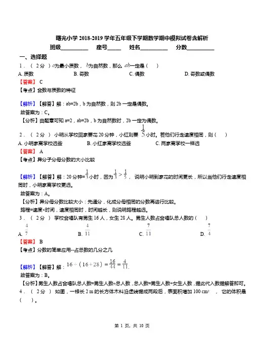 曙光小学2018-2019学年五年级下学期数学期中模拟试卷含解析