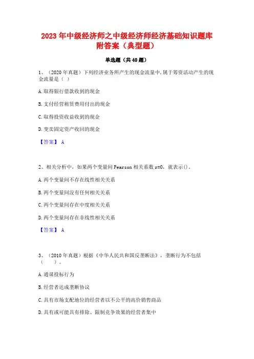 2023年中级经济师之中级经济师经济基础知识题库附答案(典型题)