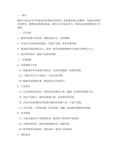 冰淇淋研发工作规划