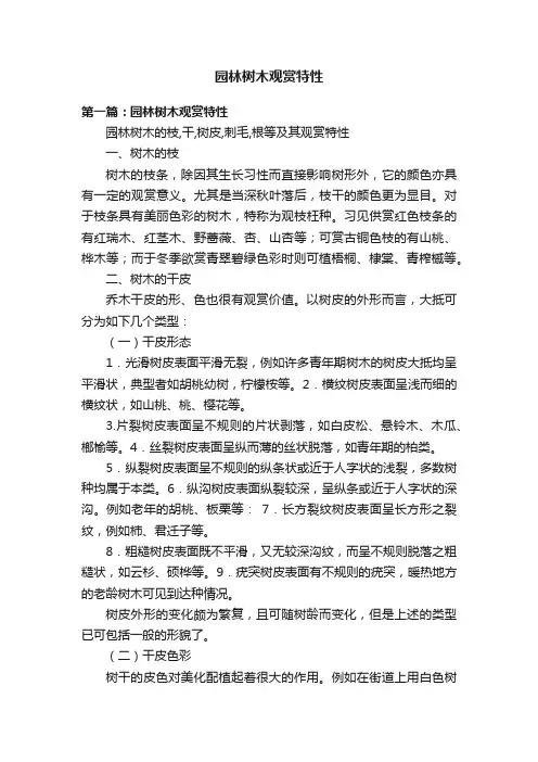 园林树木观赏特性