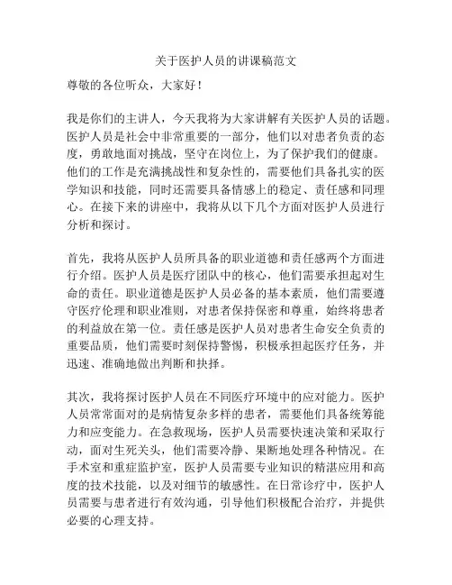 关于医护人员的讲课稿范文