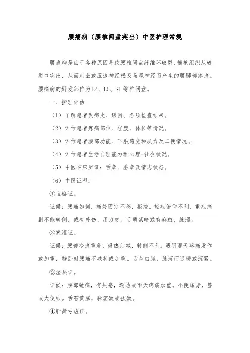 腰痛病(腰椎间盘突出)中医护理常规