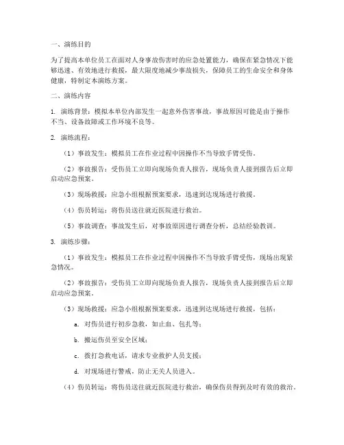 人身事故伤害应急演练方案