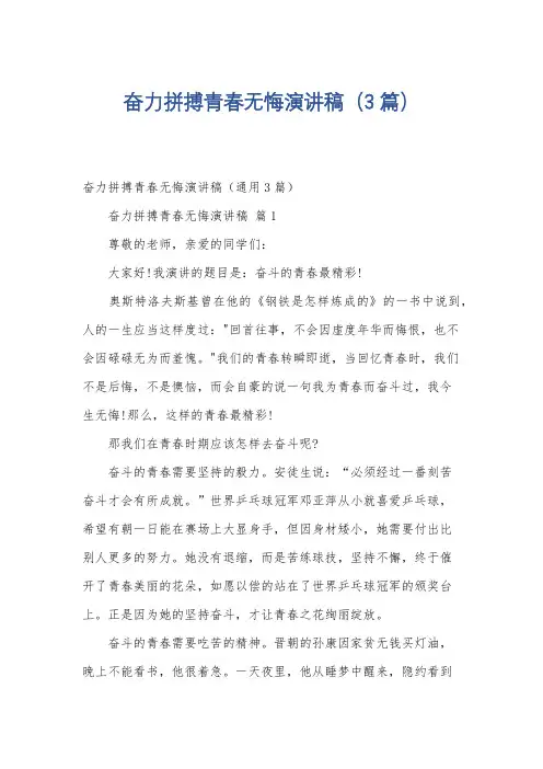 奋力拼搏青春无悔演讲稿(3篇)