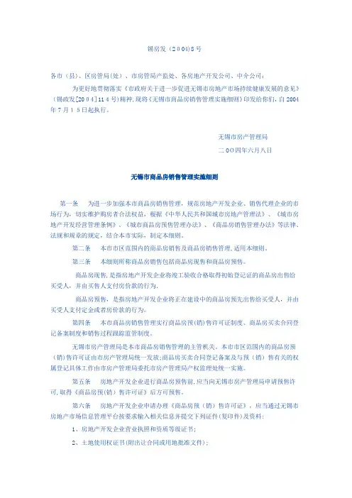 无锡市商品房销售管理实施细则