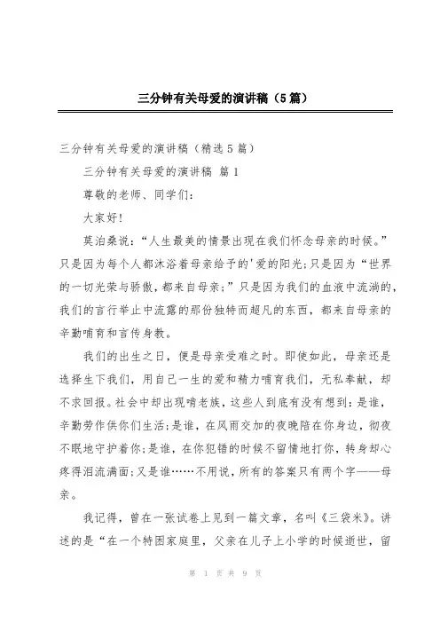 三分钟有关母爱的演讲稿(5篇)