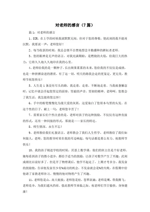 对老师的感言(7篇)