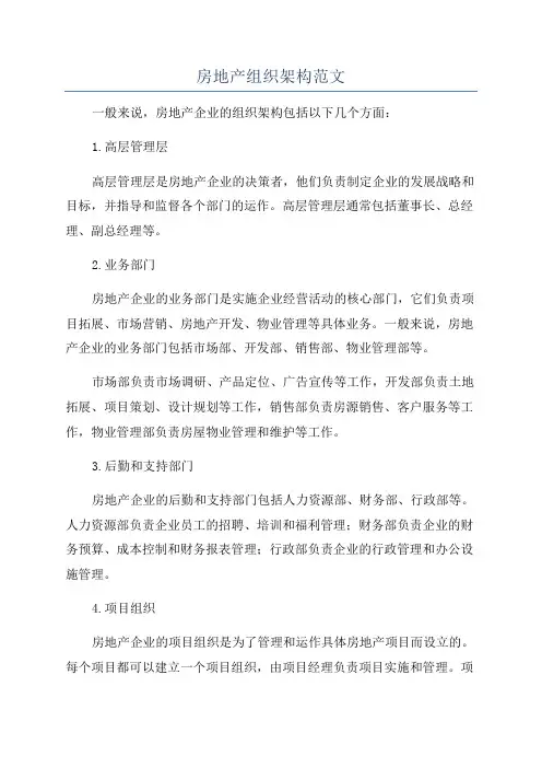 房地产组织架构范文